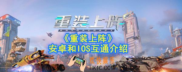重装上阵IOS安卓可以一起玩吗_安卓和IOS互通介绍