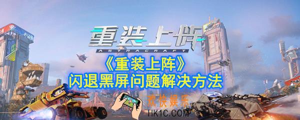 重装上阵手游闪退怎么办_黑屏怎么办_闪退黑屏问题解决方法