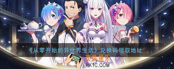 从零开始的异世界生活礼包大全_礼包兑换码领取地址分享