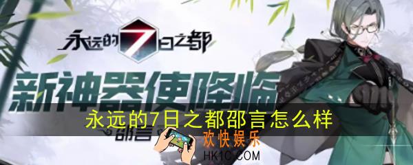 永远的7日之都邵言怎么样_新神器使邵言资料介绍