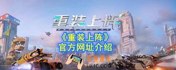 重装上阵手游官网在哪_官方网址介绍