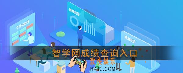 智学网成绩查询入口_智学网官方登录查分网站