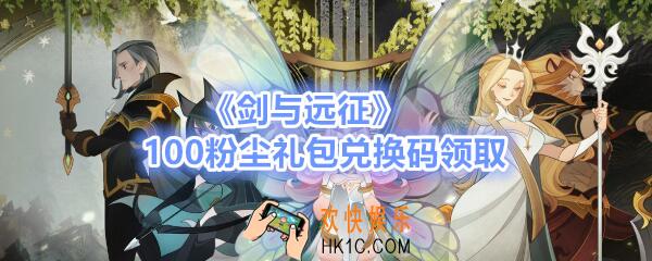 剑与远征100粉尘礼包兑换码在哪领_粉尘礼包领取地址分享