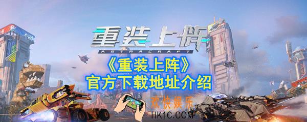 重装上阵手游下载地址在哪_官方下载地址介绍
