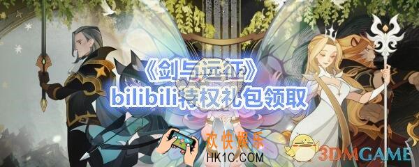 剑与远征bilibili特权礼包在哪领_B站特权礼包领取地址分享