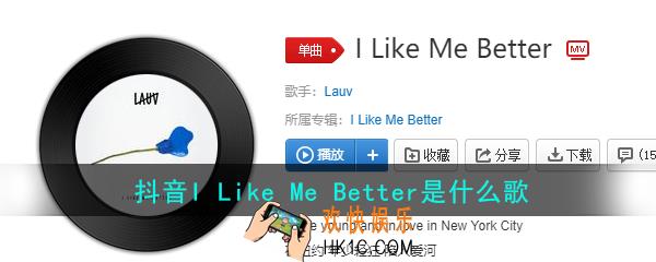 抖音I Like Me Better是什么歌_I Like Me Better歌曲介绍