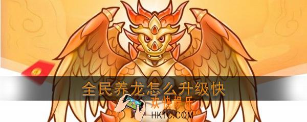 全民养龙怎么升级快_全民养龙卡级攻略