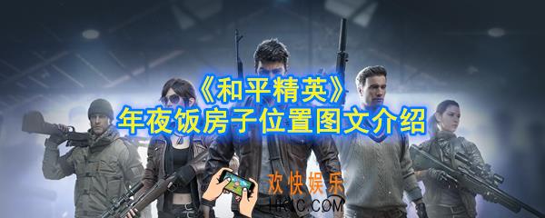 和平精英年夜饭位置在哪_2020年夜饭房子位置图文介绍