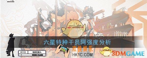 明日方舟阿厉害吗_六星特种干员阿强度分析