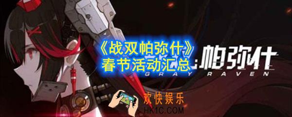 战双帕弥什春节活动有什么_春节活动攻略、奖励及玩法汇总