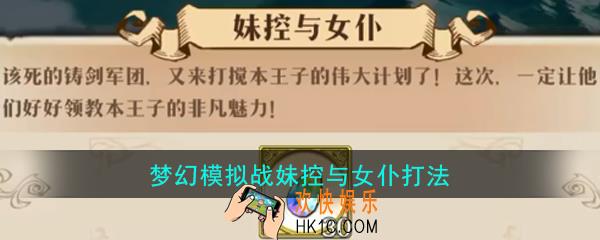 梦幻模拟战妹控与女仆怎么打_妹控与女仆通关攻略