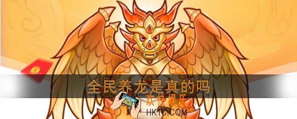 全民养龙是真的吗_全民养龙真的假的