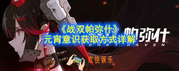 战双帕弥什元宵意识怎么得_元宵意识获取方式详解