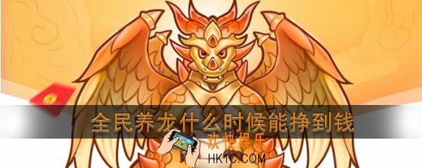 全民养龙什么时候能挣到钱_全民养龙多少级能赚钱