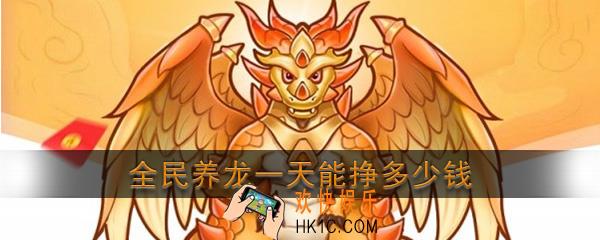 全民养龙一天能挣多少钱_全民养龙赚钱是真的吗