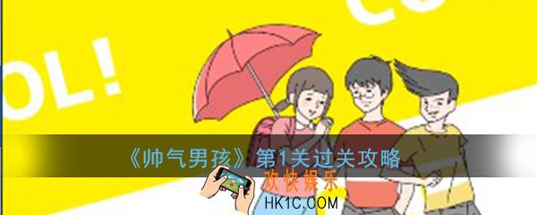 帅气男孩第1关怎么过_ 第1关过关图文攻略