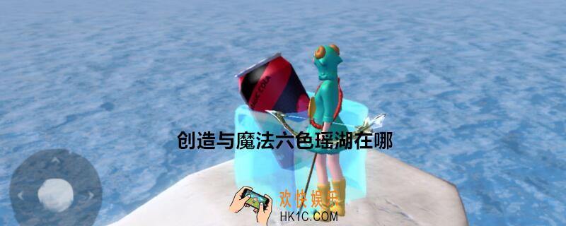 创造与魔法六色瑶湖在哪_创造与魔法六色瑶湖在什么地方
