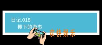 我不是渣女第18关楼下的变态怎么过_ 第18关过关图文攻略