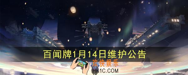 阴阳师百闻牌1月14日维护公告_1月14日更新内容一览