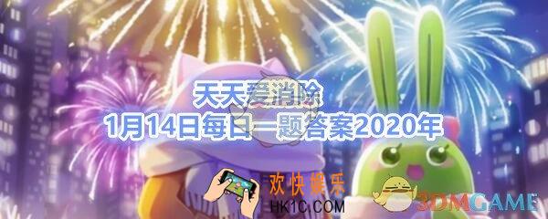 今年的小年是在1月多少号_天天爱消除1月14日每日一题答案2020年
