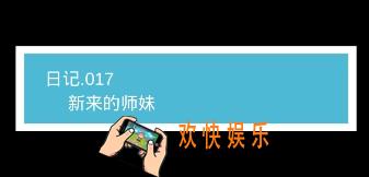 我不是渣女第17关新来的师妹怎么过_ 第17关过关图文攻略