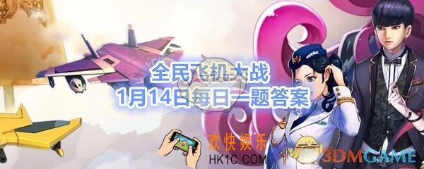 全民飞机大战1月14日每日一题答案2020年_飞行加油站，飞鹰归巢系列任务中，完成所有周任务可获得多少钻石
