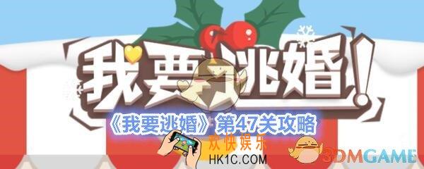 我要逃婚第47关怎么过_我要逃婚第47关攻略图文一览
