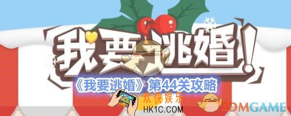 我要逃婚第44关怎么过_我要逃婚第44关攻略图文一览