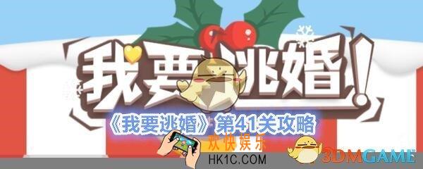 我要逃婚第41关怎么过_我要逃婚第41关攻略