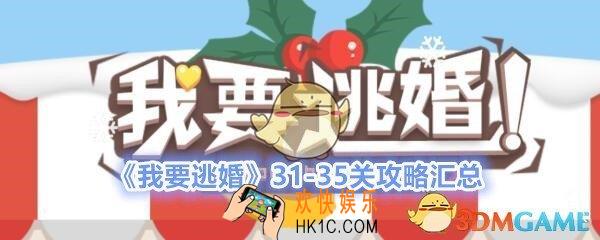 我要逃婚第31/32/33/34/35关怎么过_我要逃婚第31