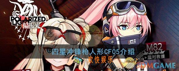 少女前线CF05怎么样_四星冲锋枪人形CF05介绍