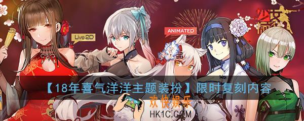 少女前线18年喜气洋洋主题装扮有什么皮肤_喜气洋洋装扮限时复刻内容