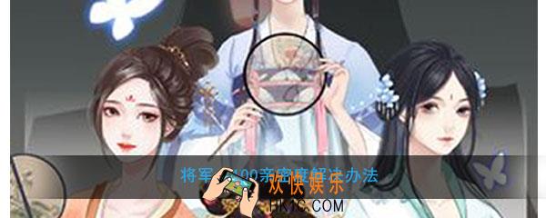 另一个我2皇家公主将军100亲密度上不去_将军卡100亲密度解决办法