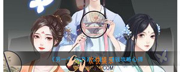 另一个我2皇家公主怎么赚钱_赚钱攻略心得