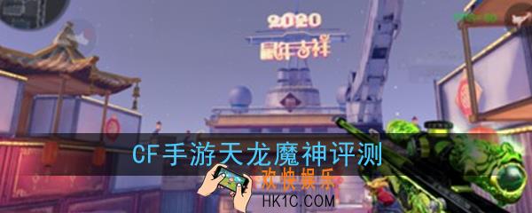CF手游天龙魔神怎么样|值不值得入手_天龙魔神评测