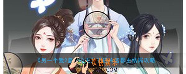 另一个我2皇家公主怎么样不进冷宫_不进冷宫郡主结局攻略