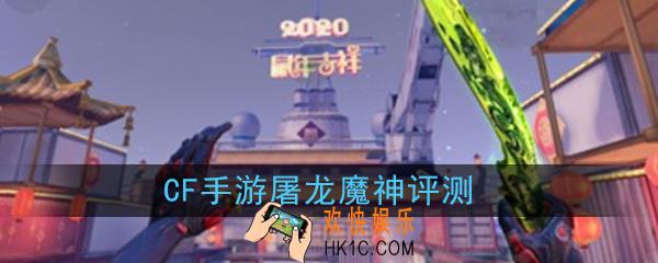 CF手游屠龙魔神怎么样|值不值得入手_屠龙魔神评测