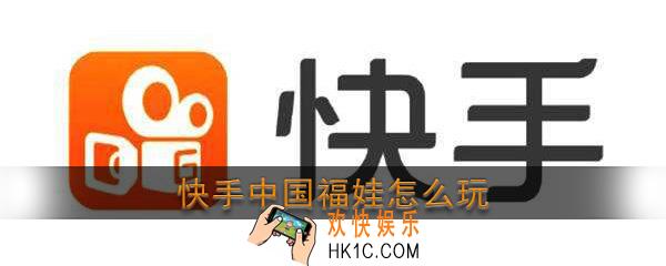 快手中国福娃怎么玩_快手寻找中国福娃活动玩法介绍