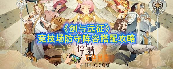 剑与远征竞技场防守阵容怎么搭配_竞技场防守阵容搭配攻略