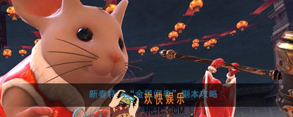 流星群侠传新春特别金鼠闹春怎么玩_新春特别金鼠闹春副本攻略