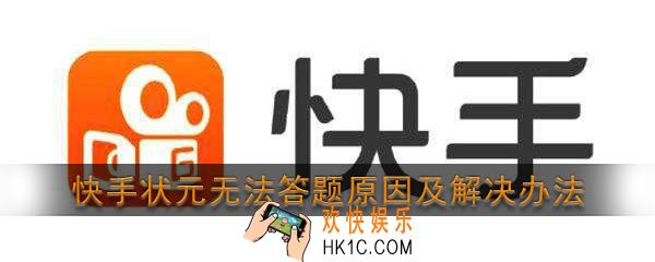 为什么快手我不能答题只能观战_快手状元无法答题原因及解决办法