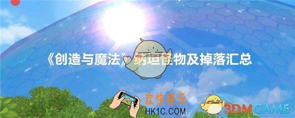 创造与魔法纳坦怪物掉落什么_纳坦怪物及掉落汇总