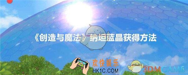 创造与魔法纳坦蓝晶怎么获得_创造与魔法纳坦蓝晶获得方法