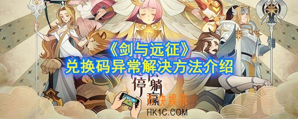 剑与远征兑换码异常怎么回事_兑换码异常解决方法介绍