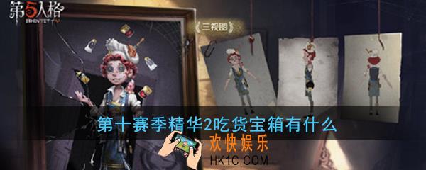 第五人格第十赛季精华2吃货宝箱有什么_第10赛季精华2吃货宝箱奖励介绍