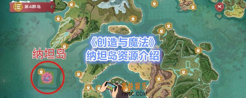创造与魔法纳坦岛有什么_创造与魔法纳坦岛资源介绍