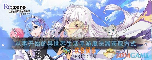 从零开始的异世界生活手游魔法器怎么刷_魔法器获得方法