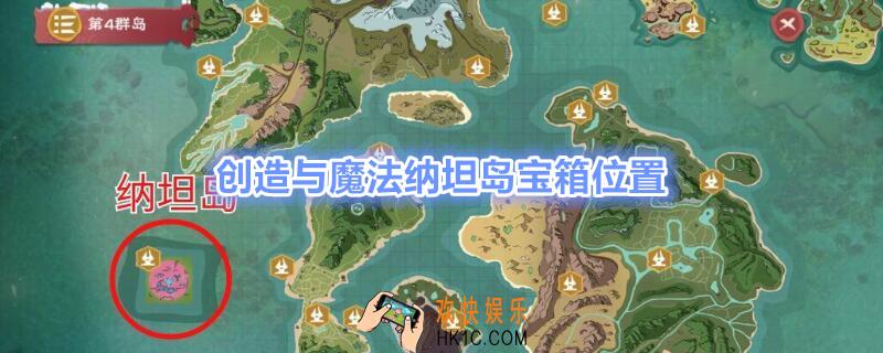 创造与魔法纳坦岛宝箱位置_创造与魔法纳坦岛宝箱在哪坐标大全