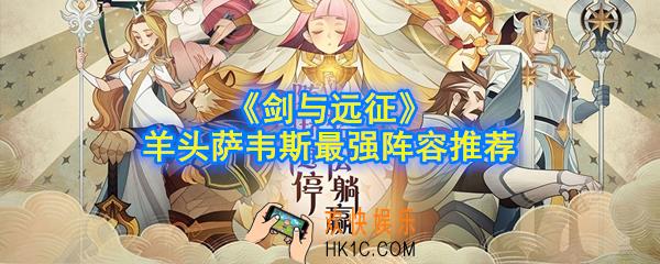 剑与远征羊头萨韦斯最强阵容是什么_羊头萨韦斯最强阵容推荐