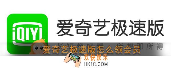 爱奇艺极速版怎么领会员_爱奇艺极速版会员领取方法介绍